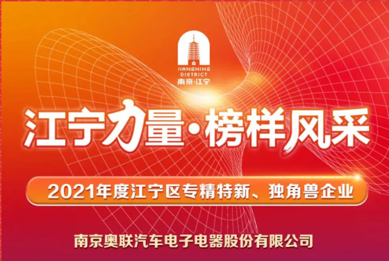 喜訊！奧聯(lián)電子榮登“江寧力量?榜樣風(fēng)采”表揚(yáng)榜~